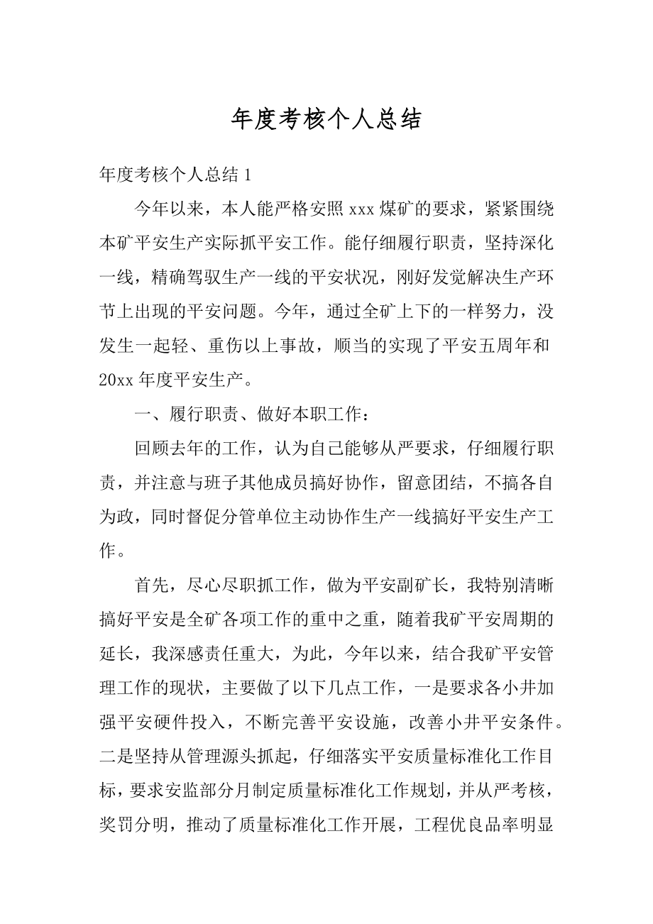 年度考核个人总结汇编.docx_第1页