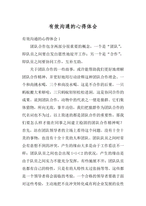 有效沟通的心得体会优质.docx