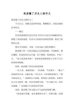 我读懂了历史人物作文汇编.docx