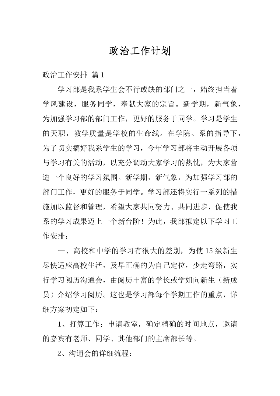 政治工作计划范本.docx_第1页