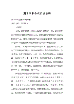 期末表彰会校长讲话稿汇总.docx