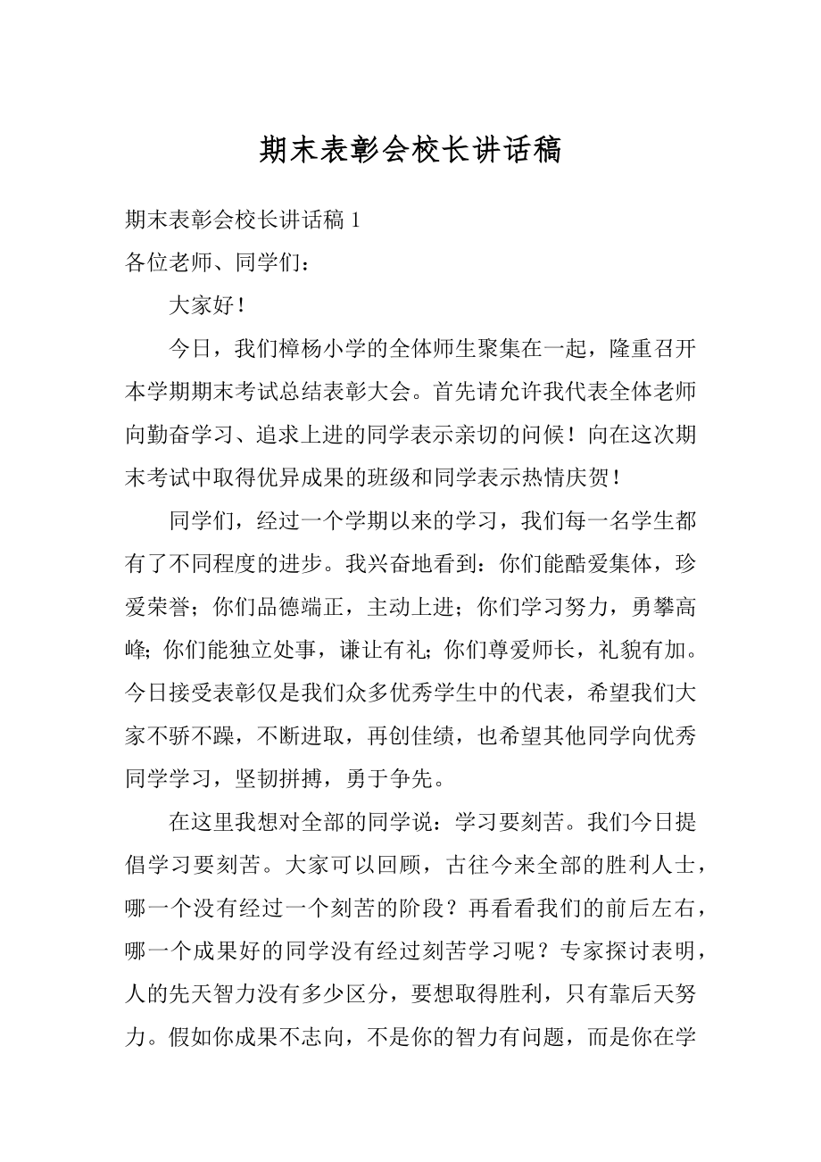 期末表彰会校长讲话稿汇总.docx_第1页