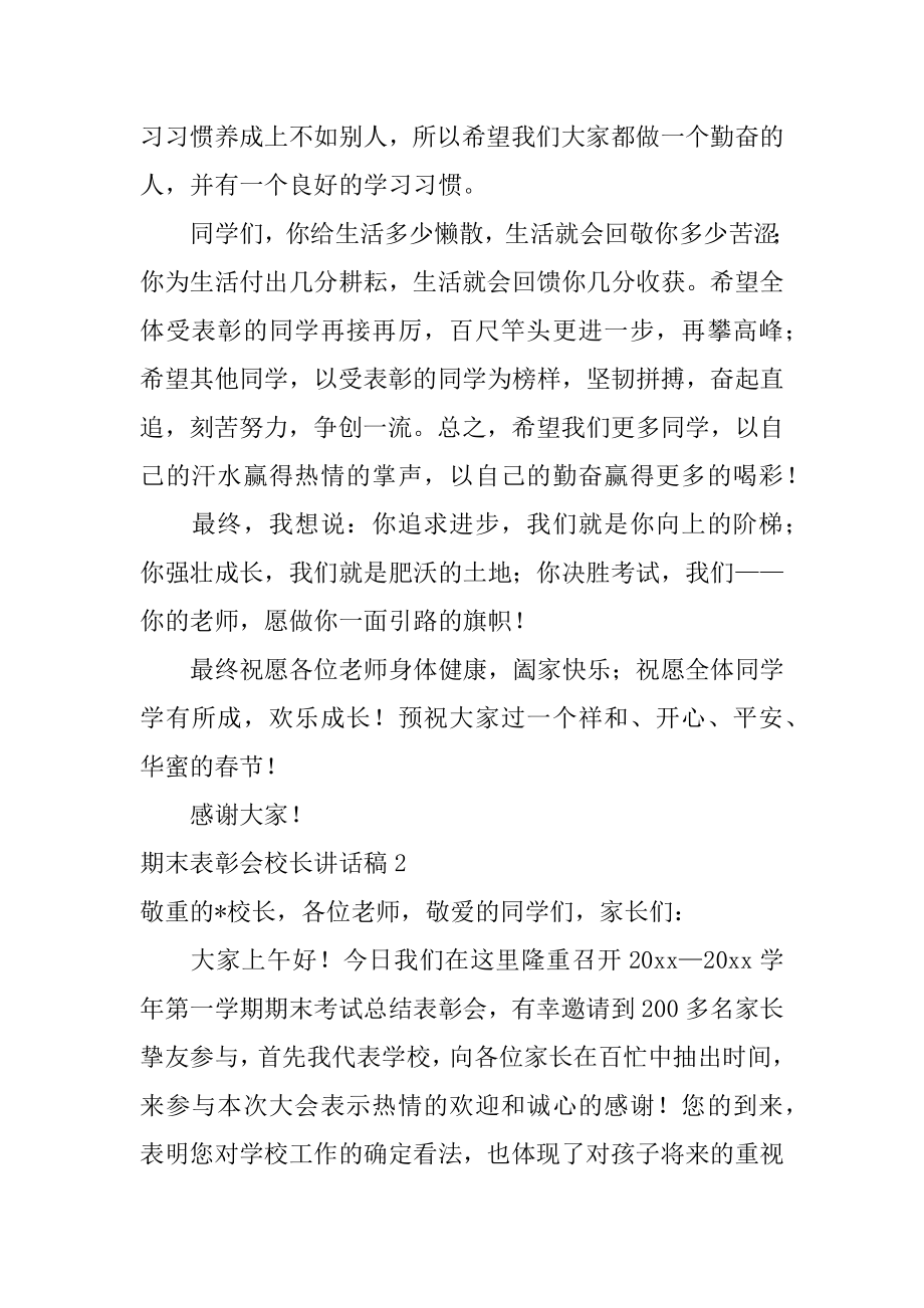 期末表彰会校长讲话稿汇总.docx_第2页