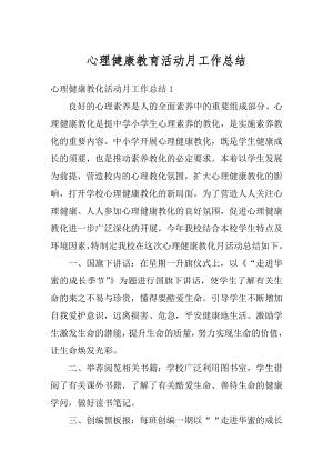 心理健康教育活动月工作总结精选.docx