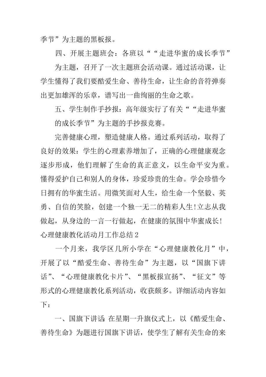 心理健康教育活动月工作总结精选.docx_第2页