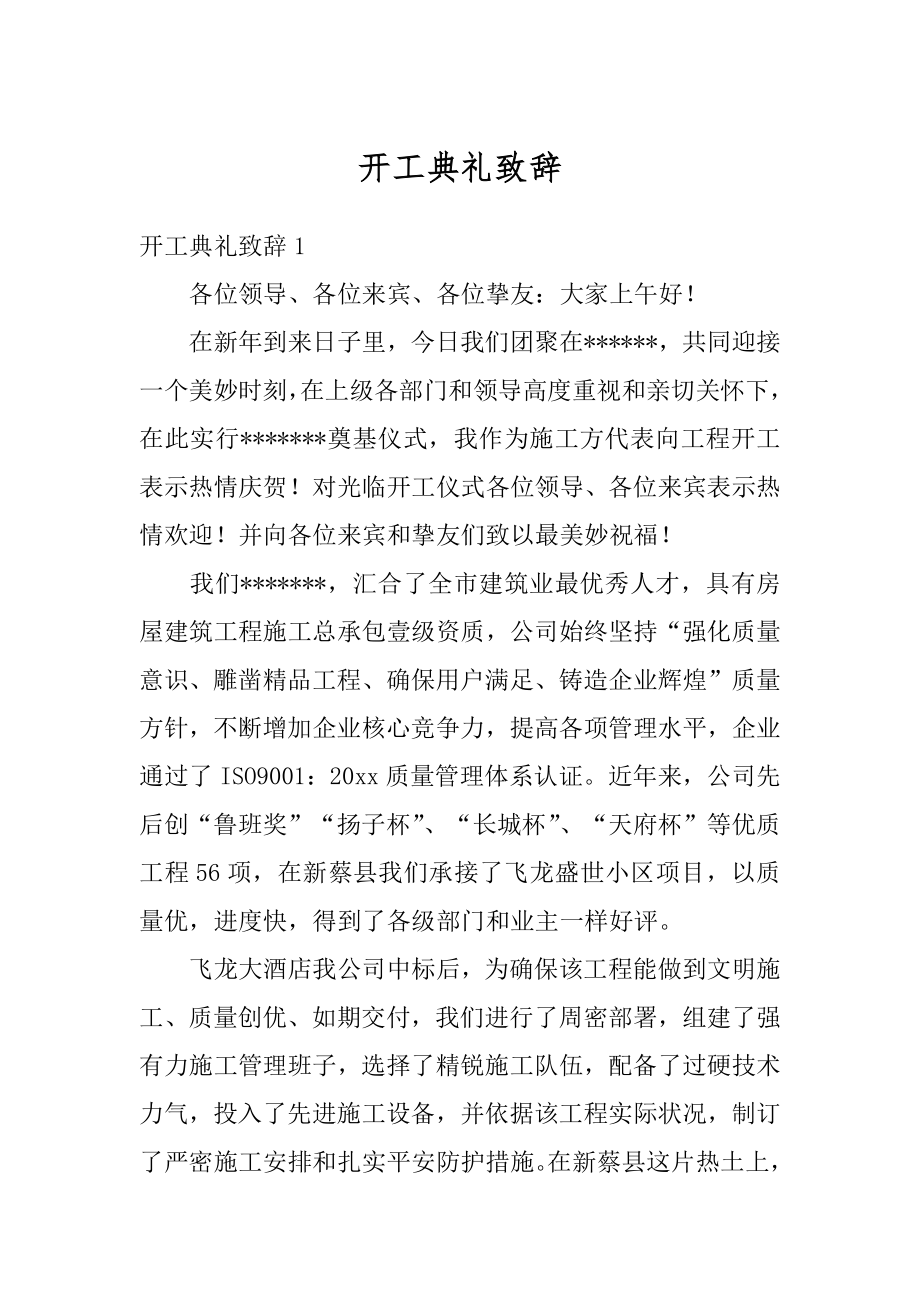 开工典礼致辞最新.docx_第1页