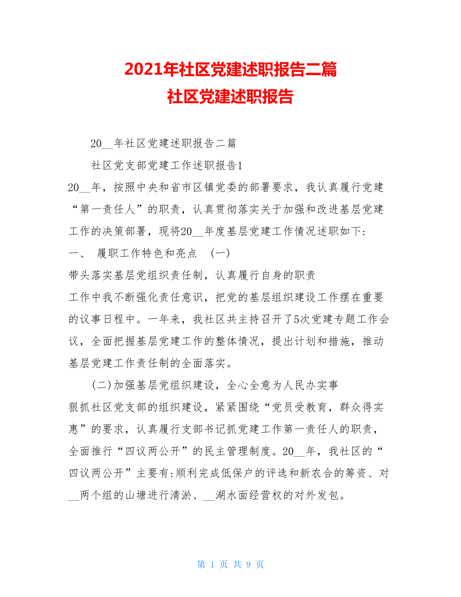 2021年社区党建述职报告二篇 社区党建述职报告.doc_第1页