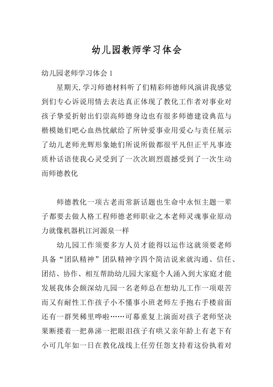 幼儿园教师学习体会例文.docx_第1页