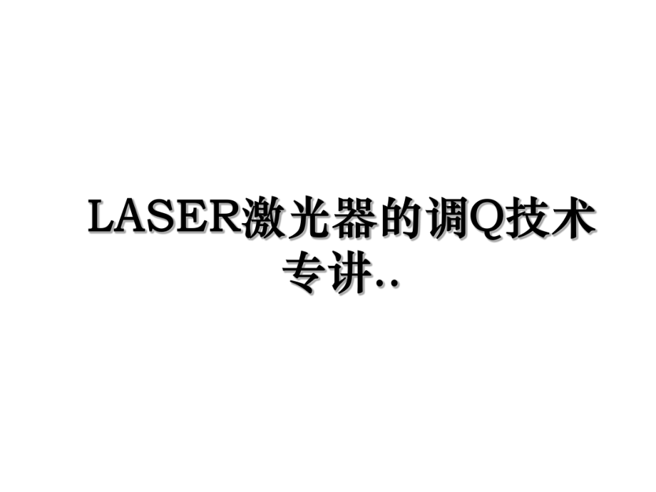 LASER激光器的调Q技术专讲...ppt_第1页