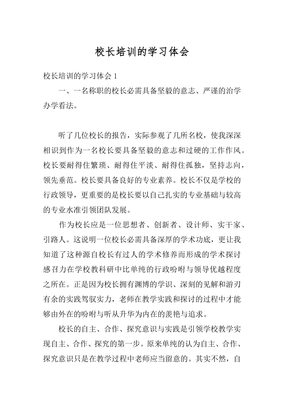 校长培训的学习体会汇编.docx_第1页