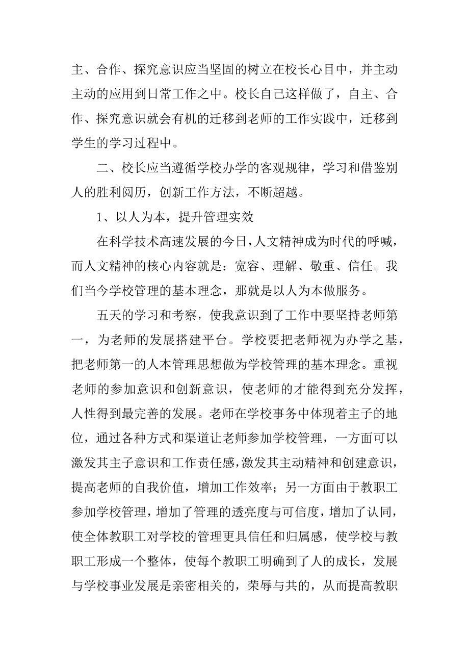 校长培训的学习体会汇编.docx_第2页