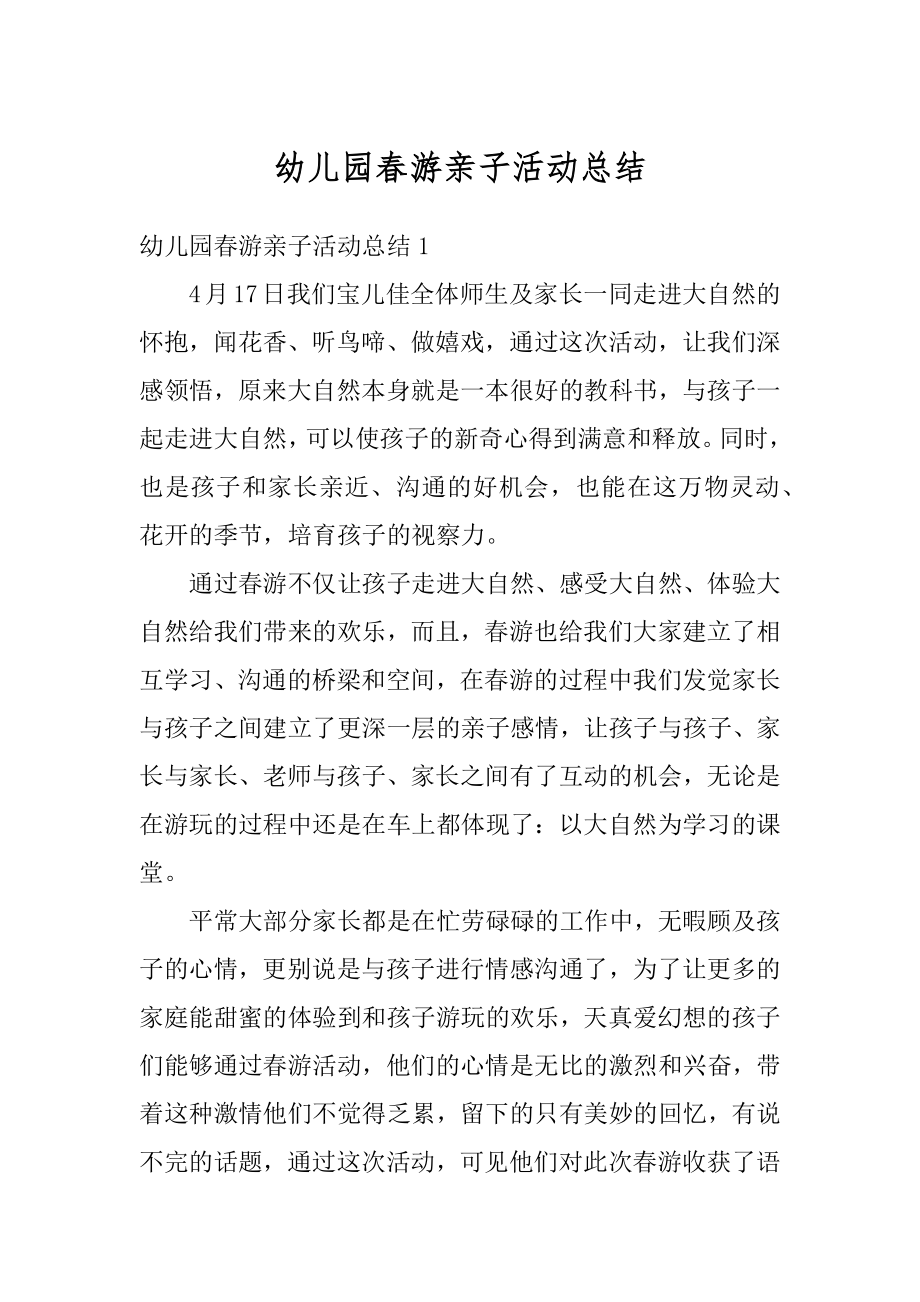 幼儿园春游亲子活动总结范本.docx_第1页