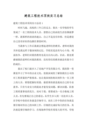 建筑工程技术顶岗实习总结优质.docx