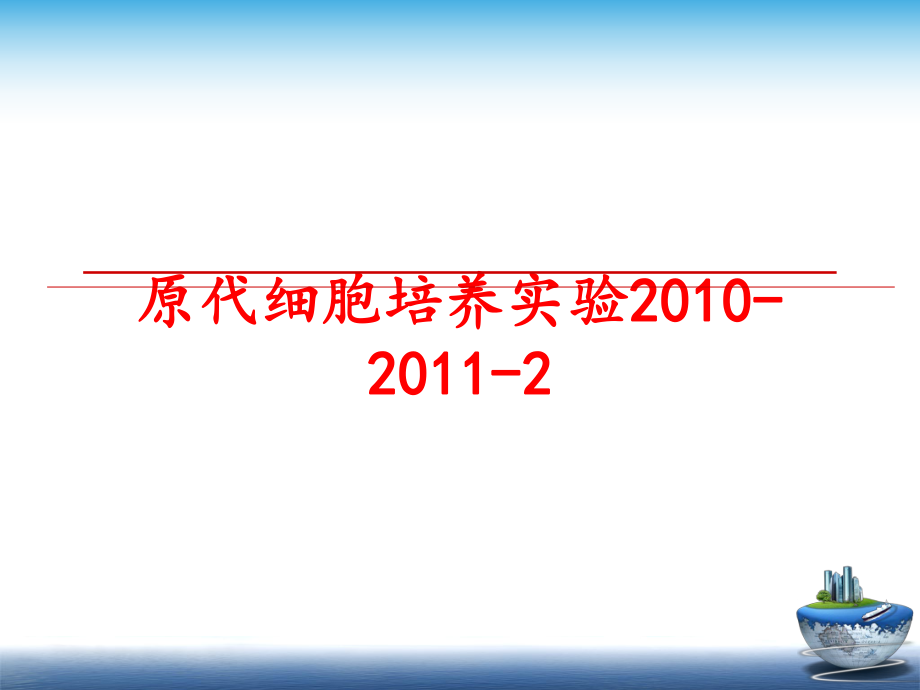 最新原代细胞培养实验-2011-2ppt课件.ppt_第1页