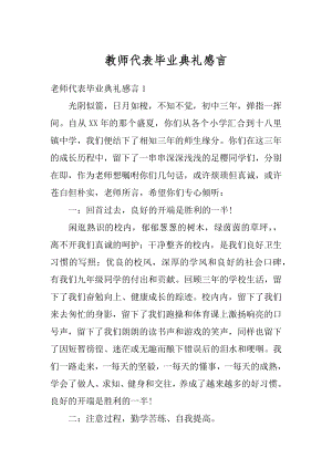 教师代表毕业典礼感言精选.docx