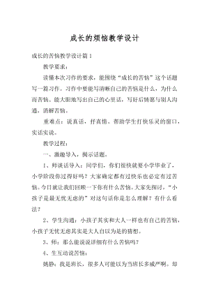 成长的烦恼教学设计精品.docx