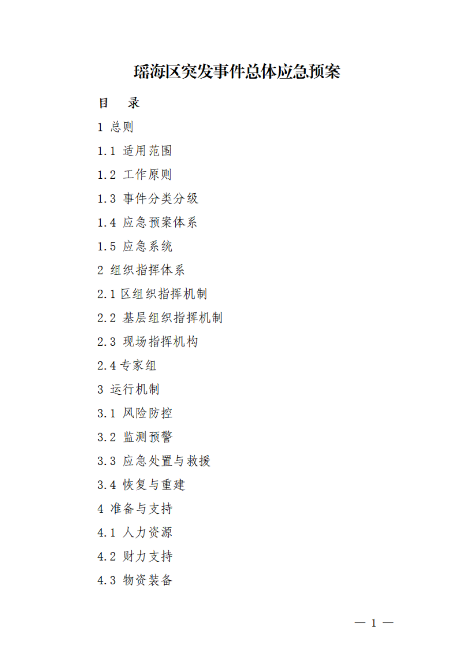 2022《瑶海区突发事件总体应急预案》.pdf_第1页