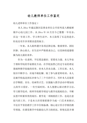 幼儿教师单位工作鉴定最新.docx