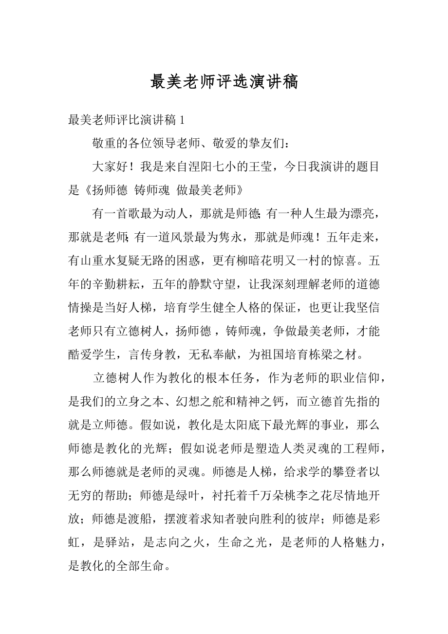 最美老师评选演讲稿优质.docx_第1页