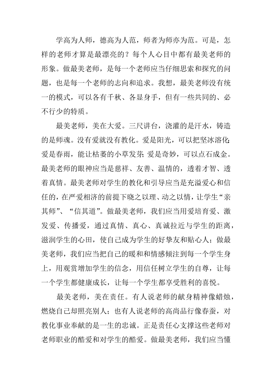 最美老师评选演讲稿优质.docx_第2页