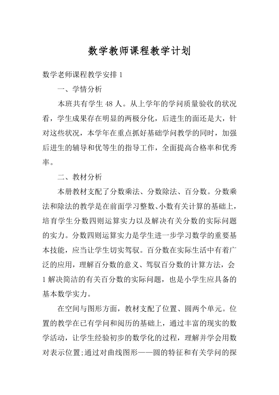 数学教师课程教学计划精编.docx_第1页