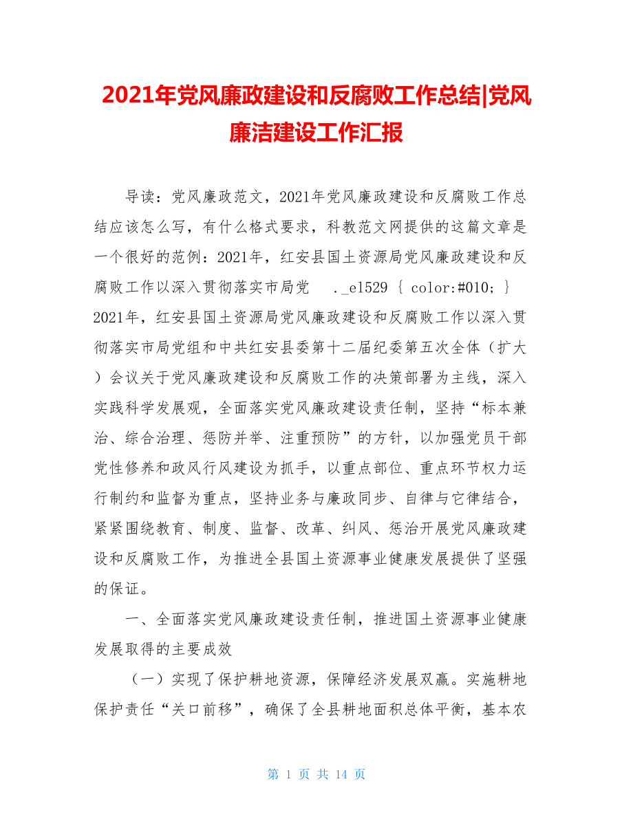 2021年党风廉政建设和反腐败工作总结-党风廉洁建设工作汇报.doc_第1页