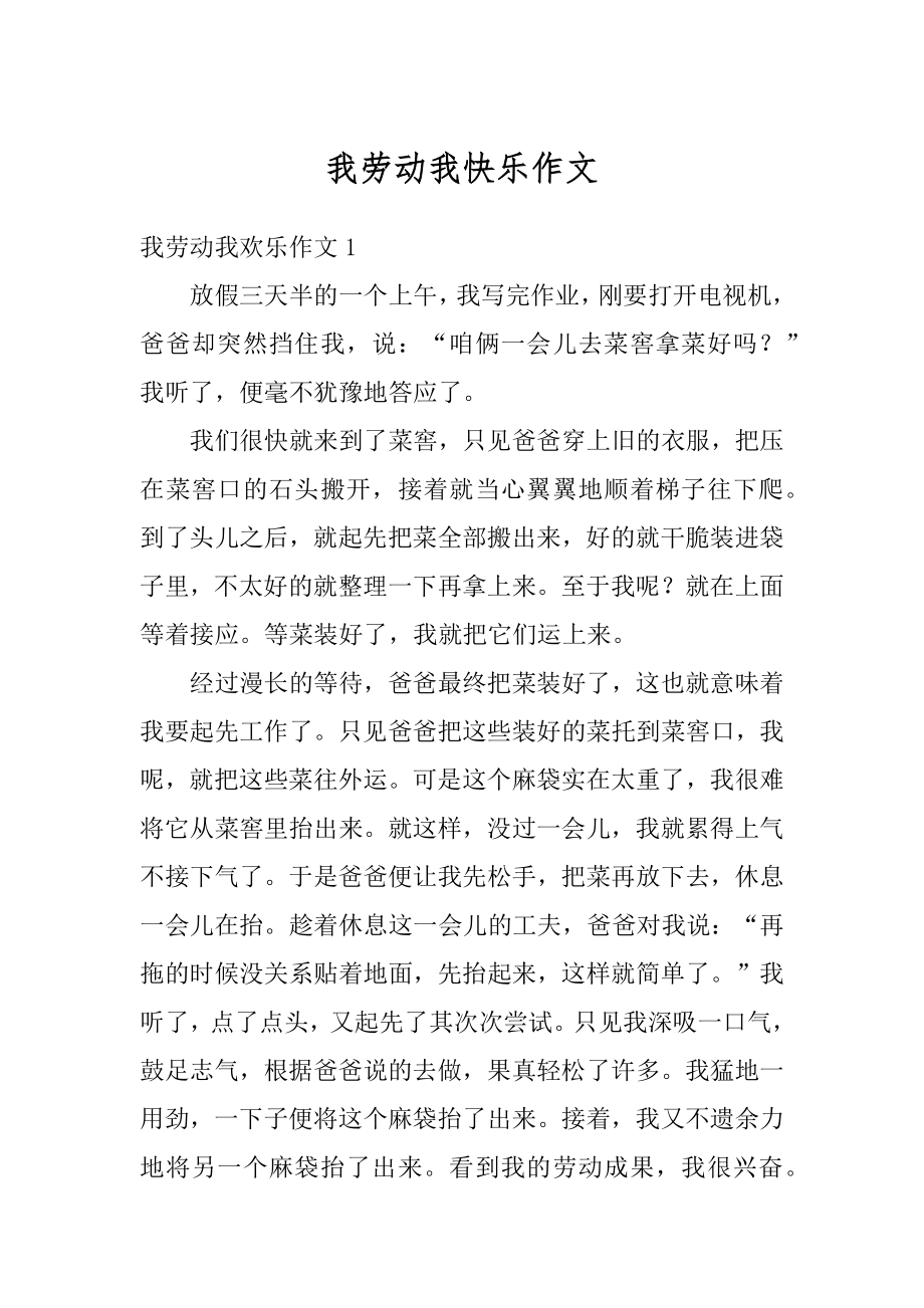 我劳动我快乐作文精编.docx_第1页