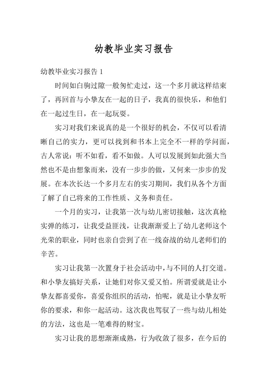 幼教毕业实习报告精品.docx_第1页