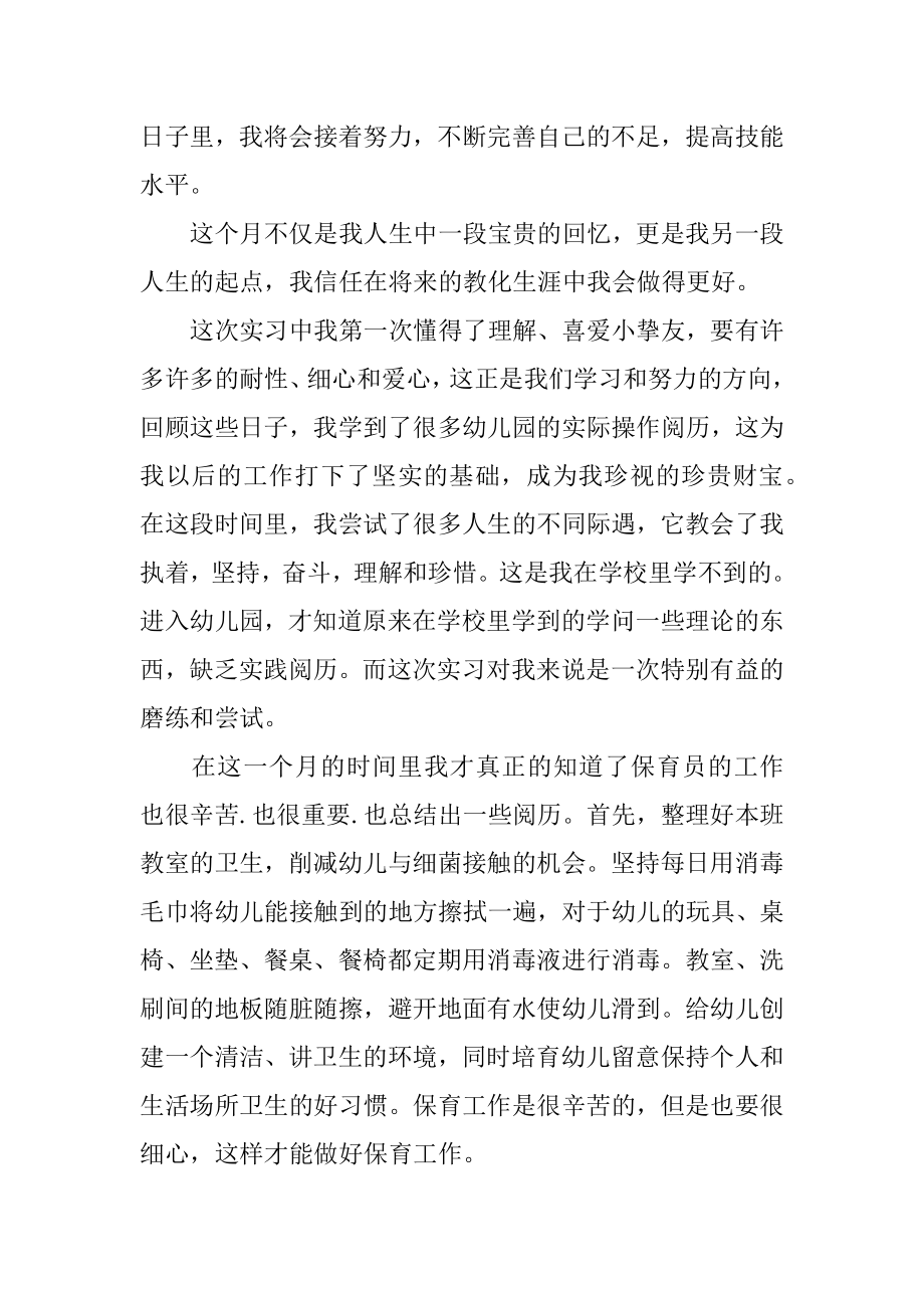 幼教毕业实习报告精品.docx_第2页