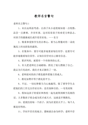 教师名言警句汇总.docx