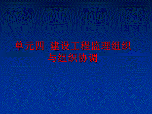 最新单元四 建设工程监理组织与组织协调ppt课件.ppt