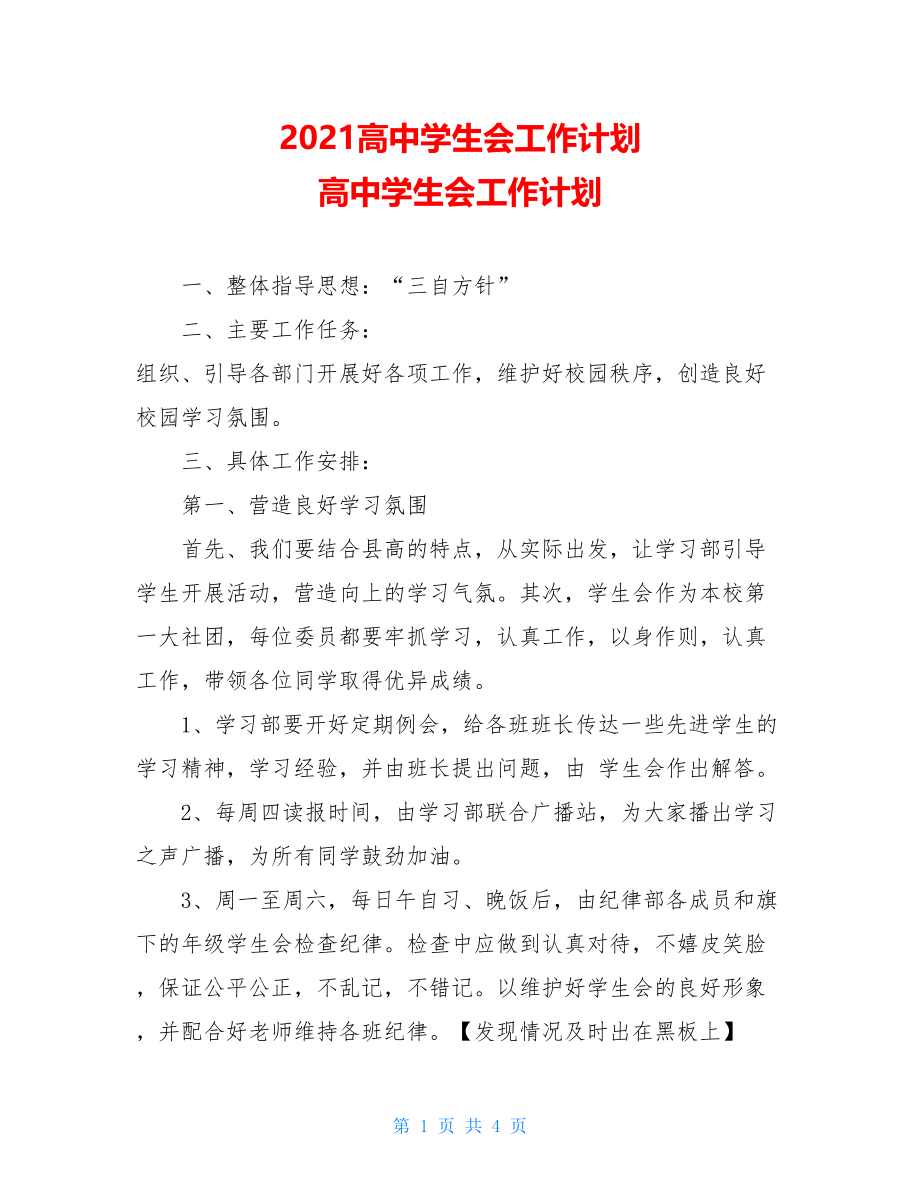 2021高中学生会工作计划 高中学生会工作计划.doc_第1页