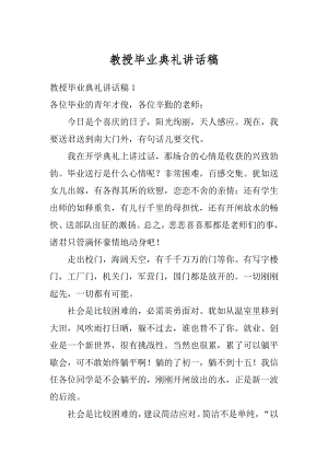 教授毕业典礼讲话稿精编.docx