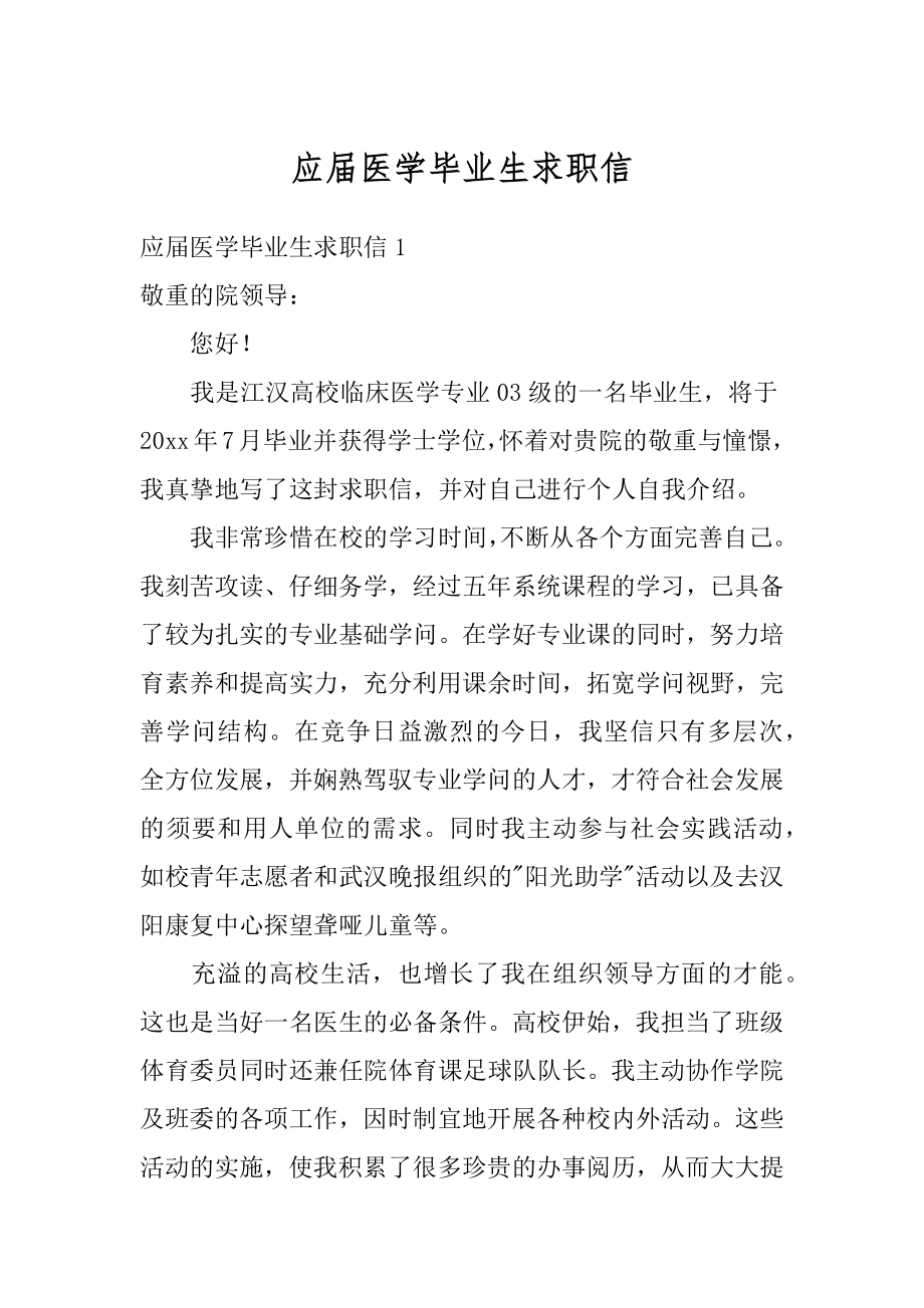 应届医学毕业生求职信汇编.docx_第1页