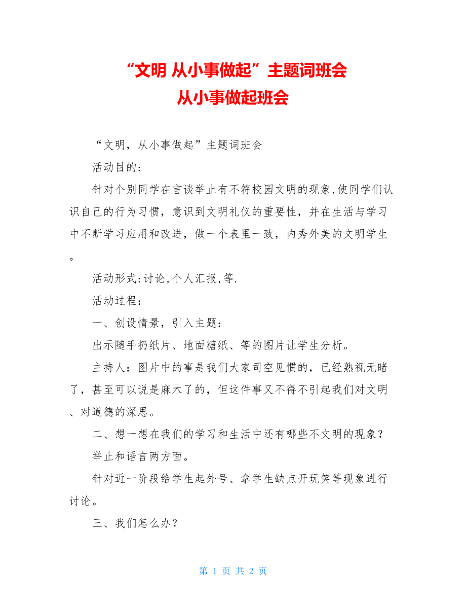 “文明 从小事做起”主题词班会 从小事做起班会.doc_第1页