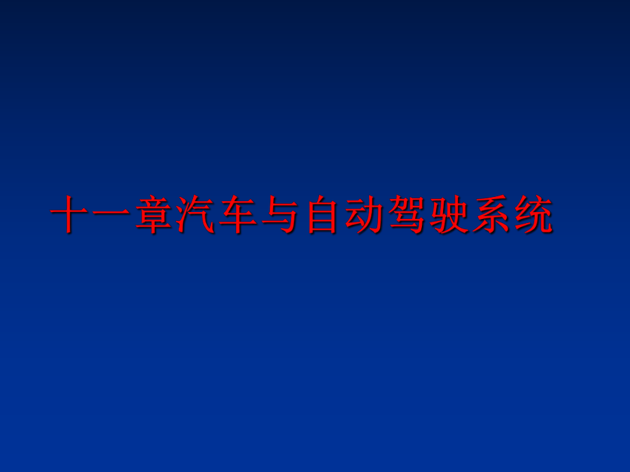 最新十一章汽车与自动驾驶系统PPT课件.ppt_第1页