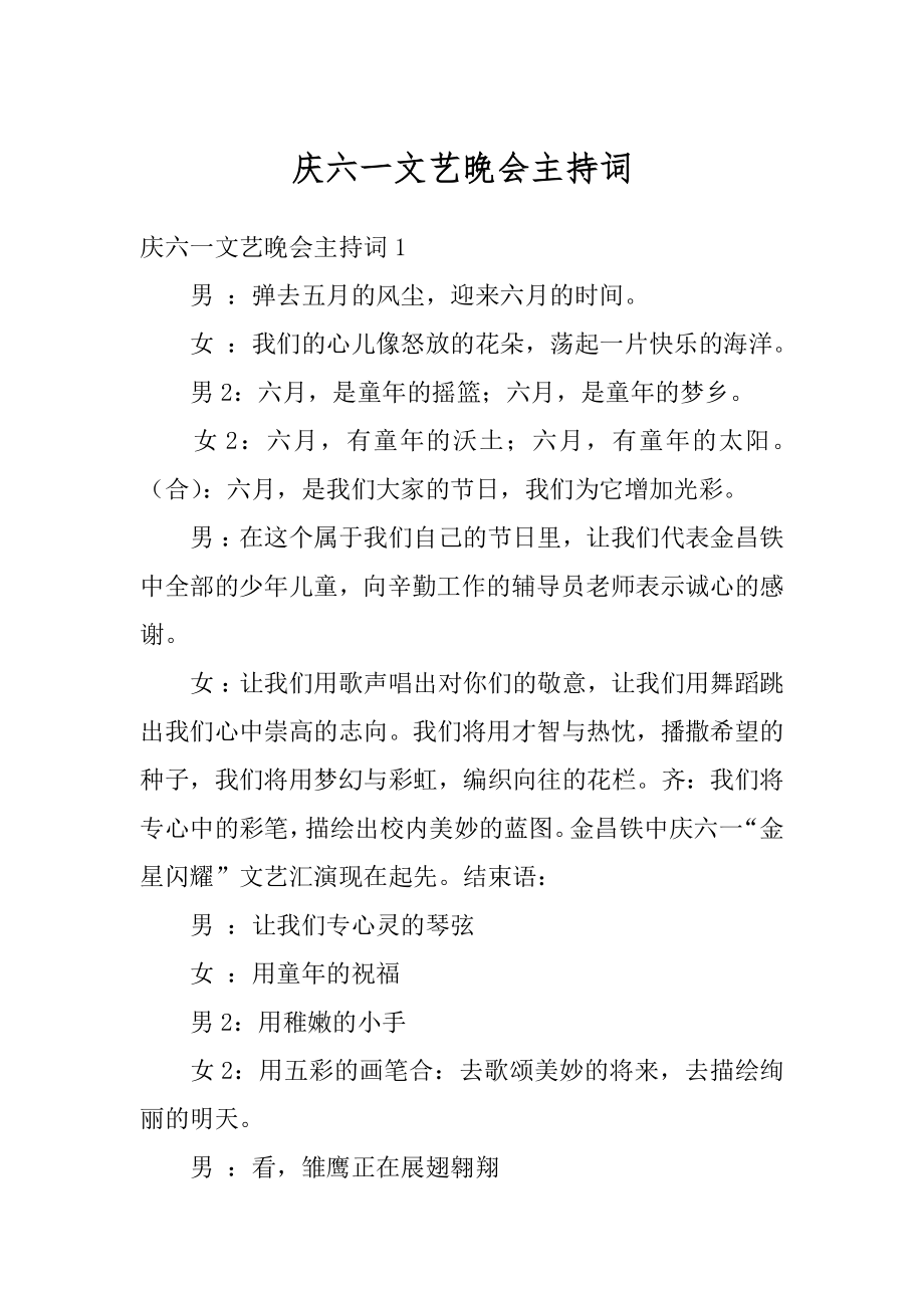 庆六一文艺晚会主持词精选.docx_第1页