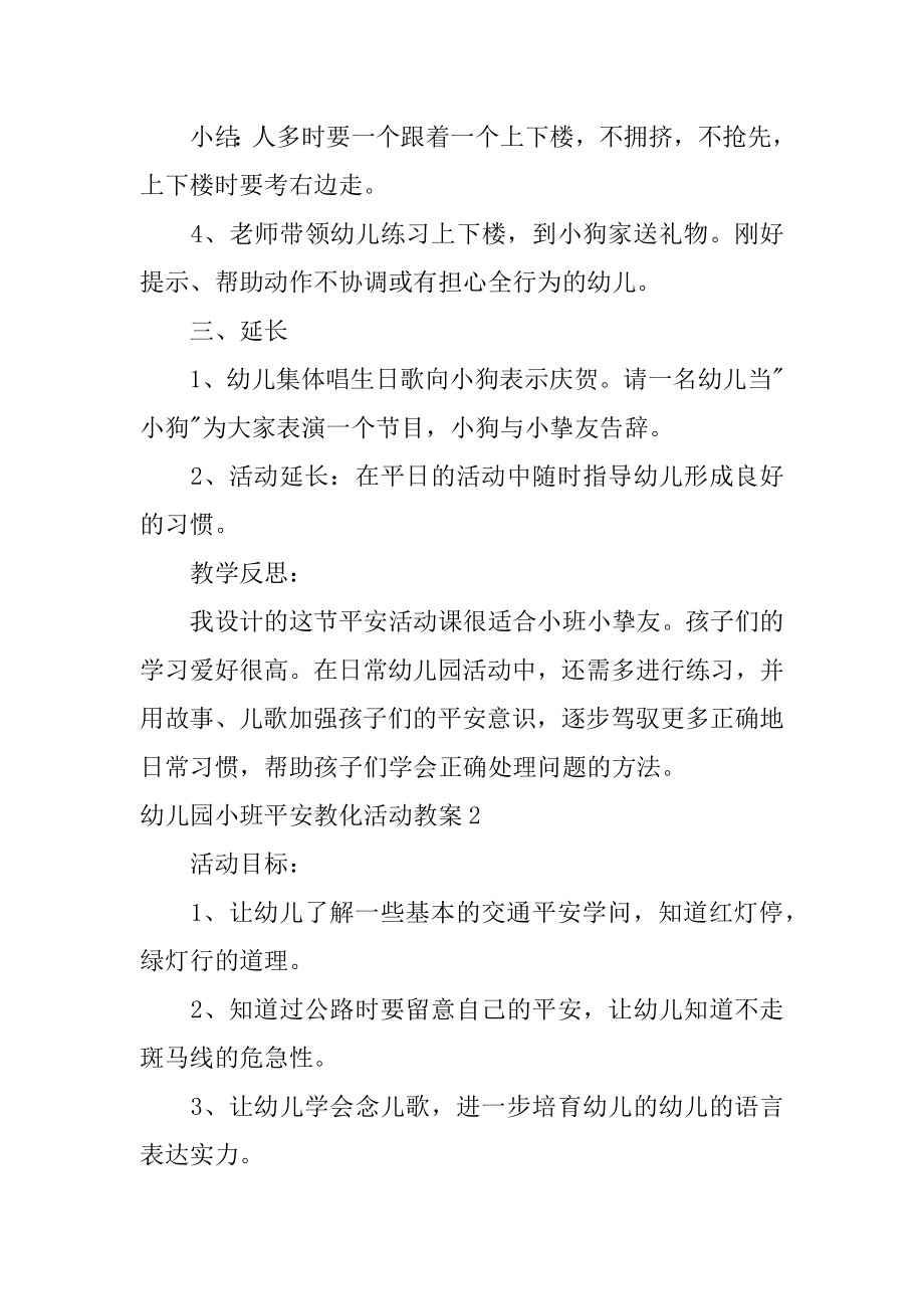 幼儿园小班安全教育活动教案精编.docx_第2页