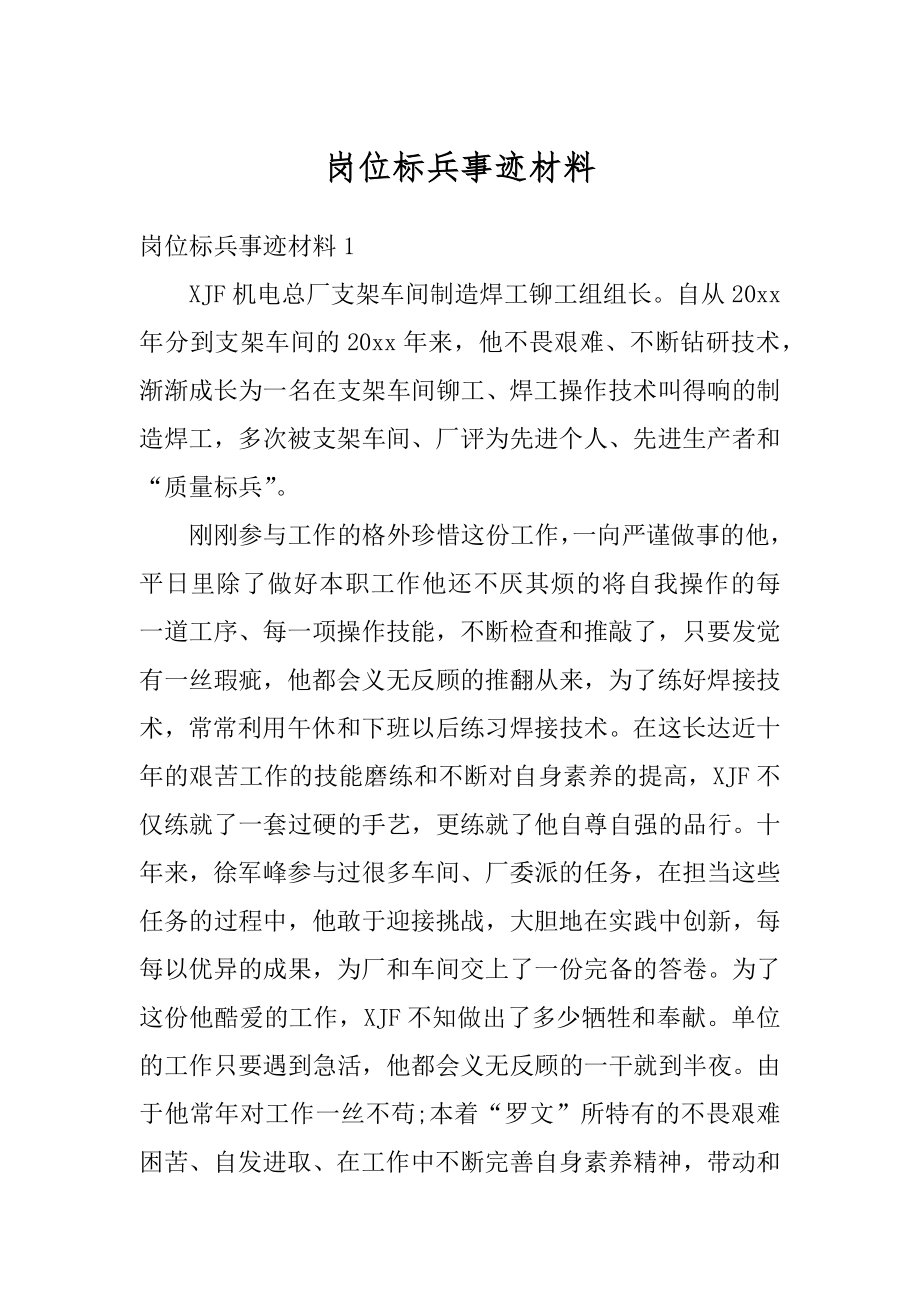 岗位标兵事迹材料范文.docx_第1页