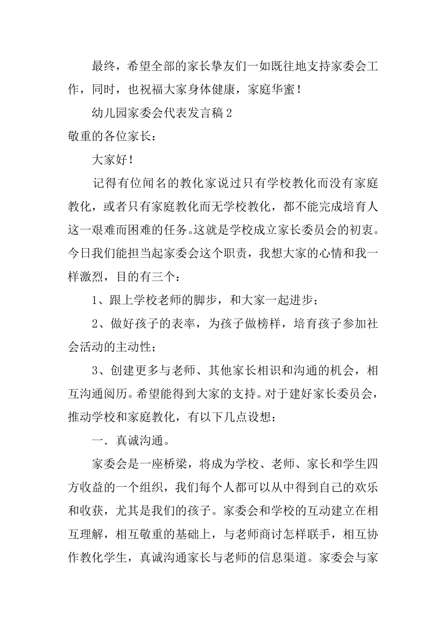 幼儿园家委会代表发言稿范本.docx_第2页