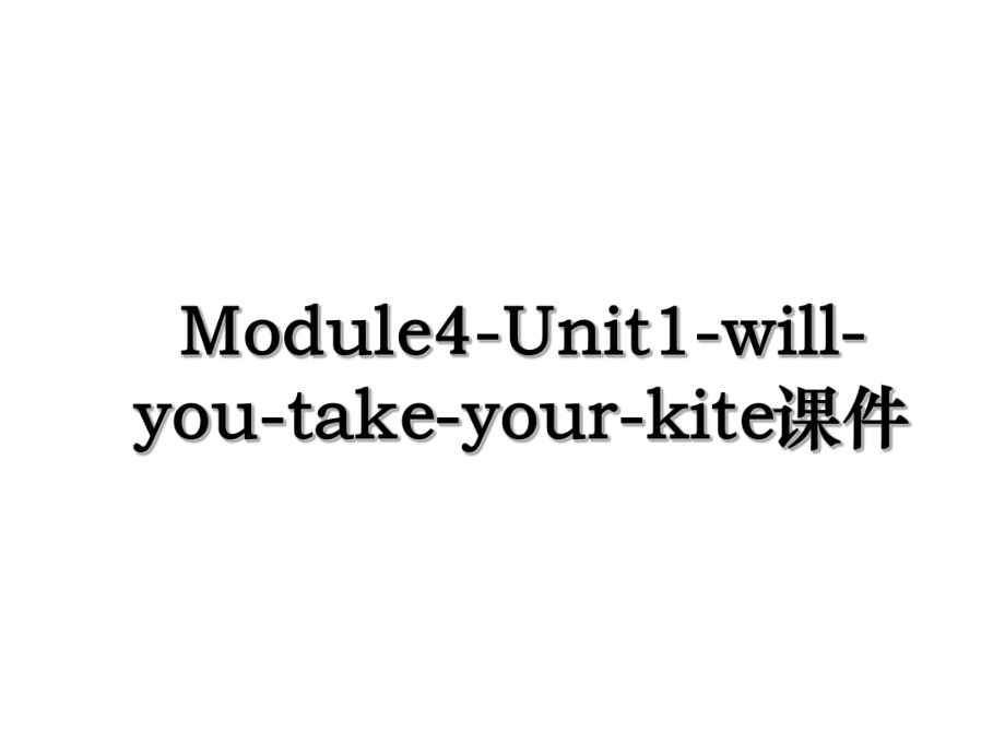 Module4-Unit1-will-you-take-your-kite课件.ppt_第1页