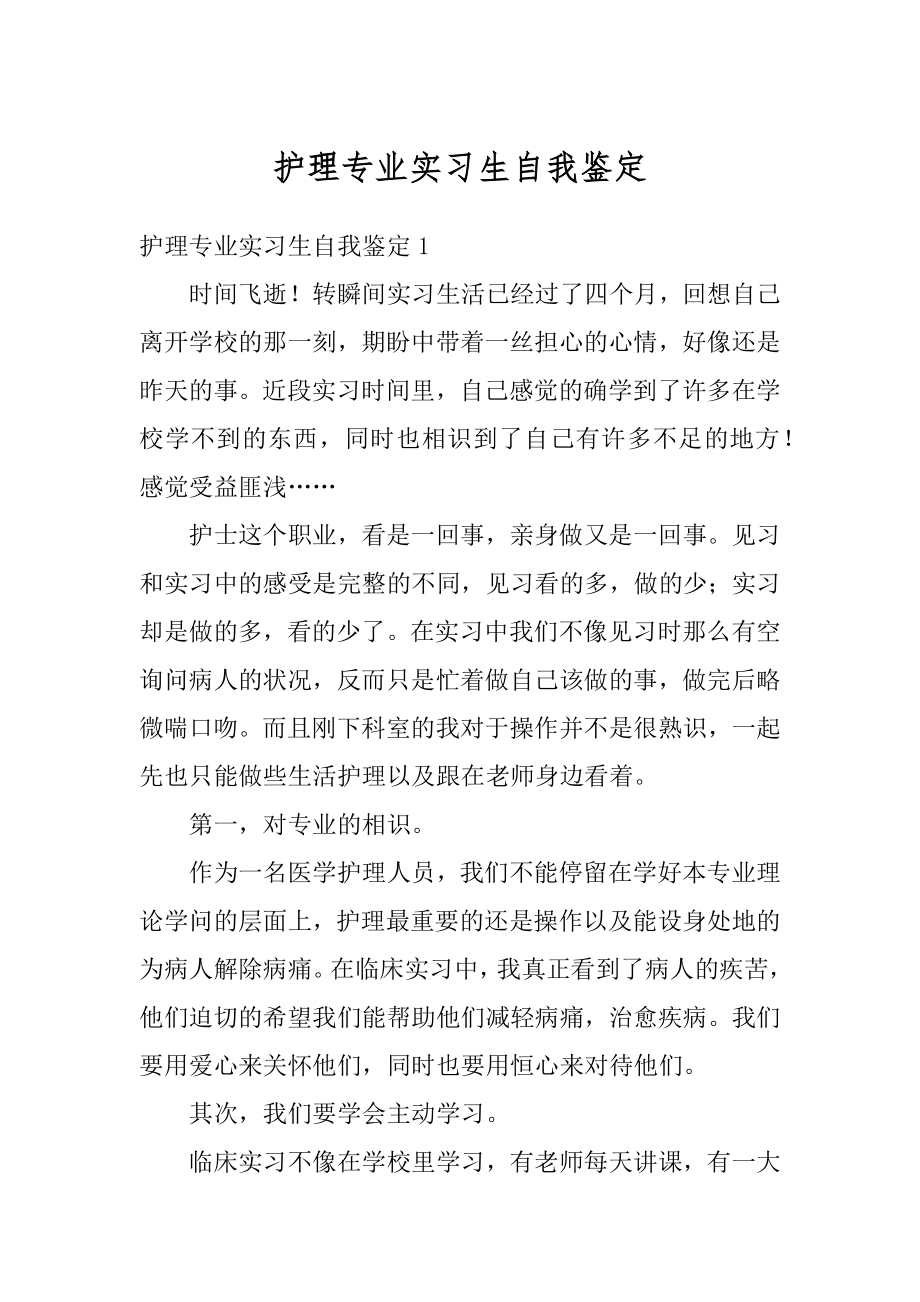 护理专业实习生自我鉴定最新.docx_第1页