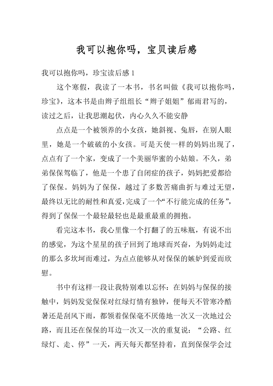 我可以抱你吗宝贝读后感优质.docx_第1页