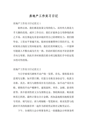 房地产工作实习日记优质.docx