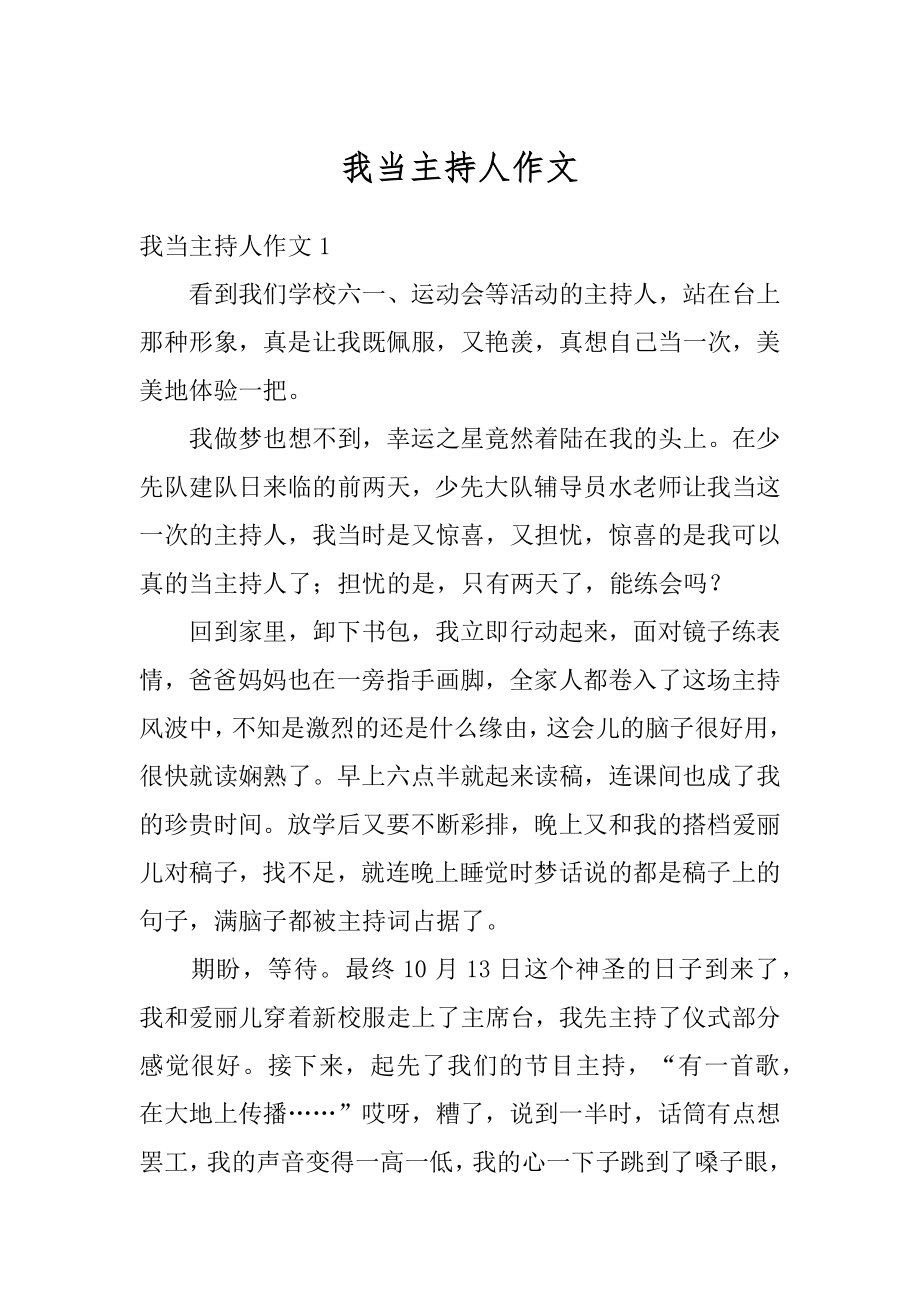 我当主持人作文精编.docx_第1页