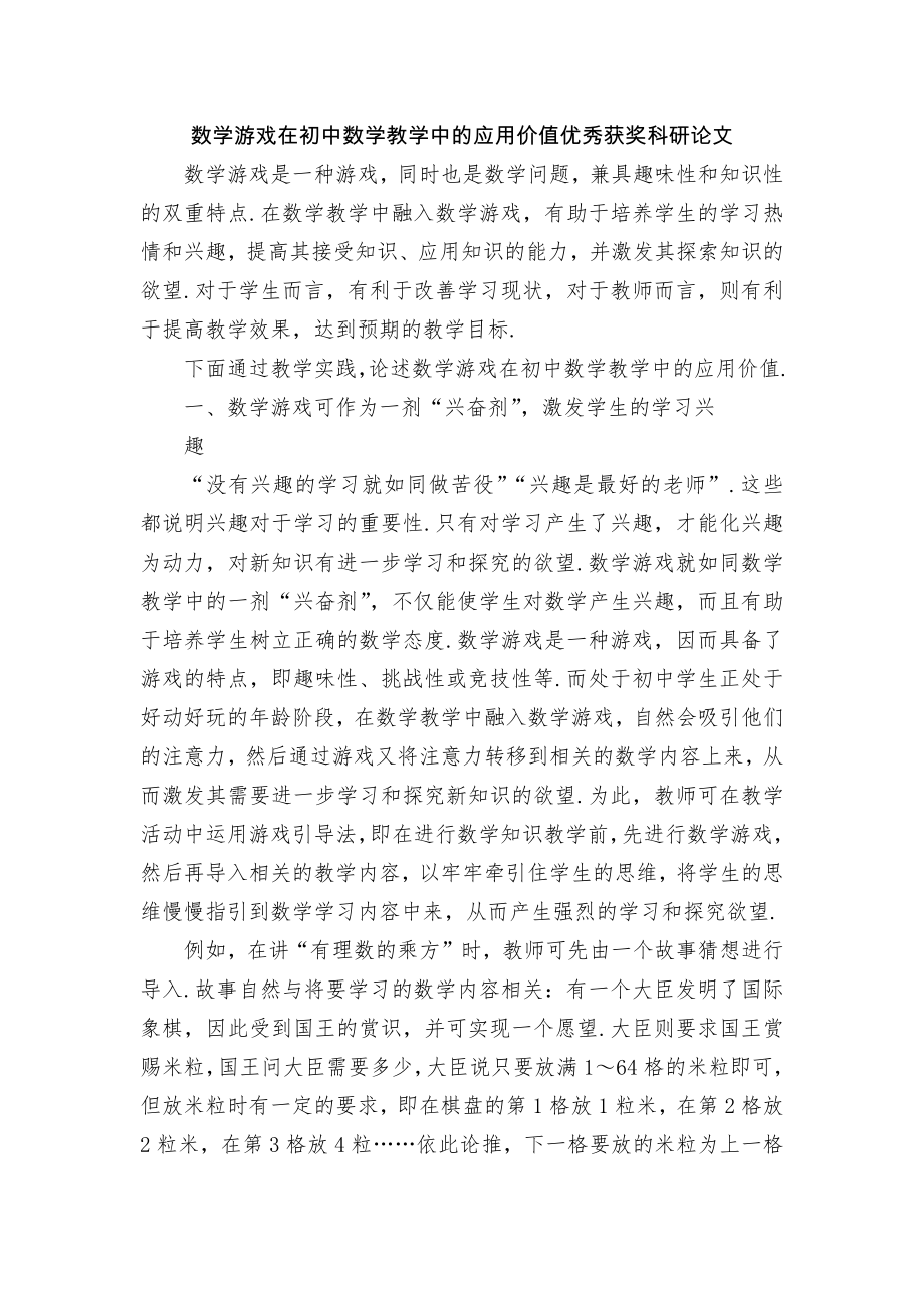 数学游戏在初中数学教学中的应用价值优秀获奖科研论文.docx_第1页