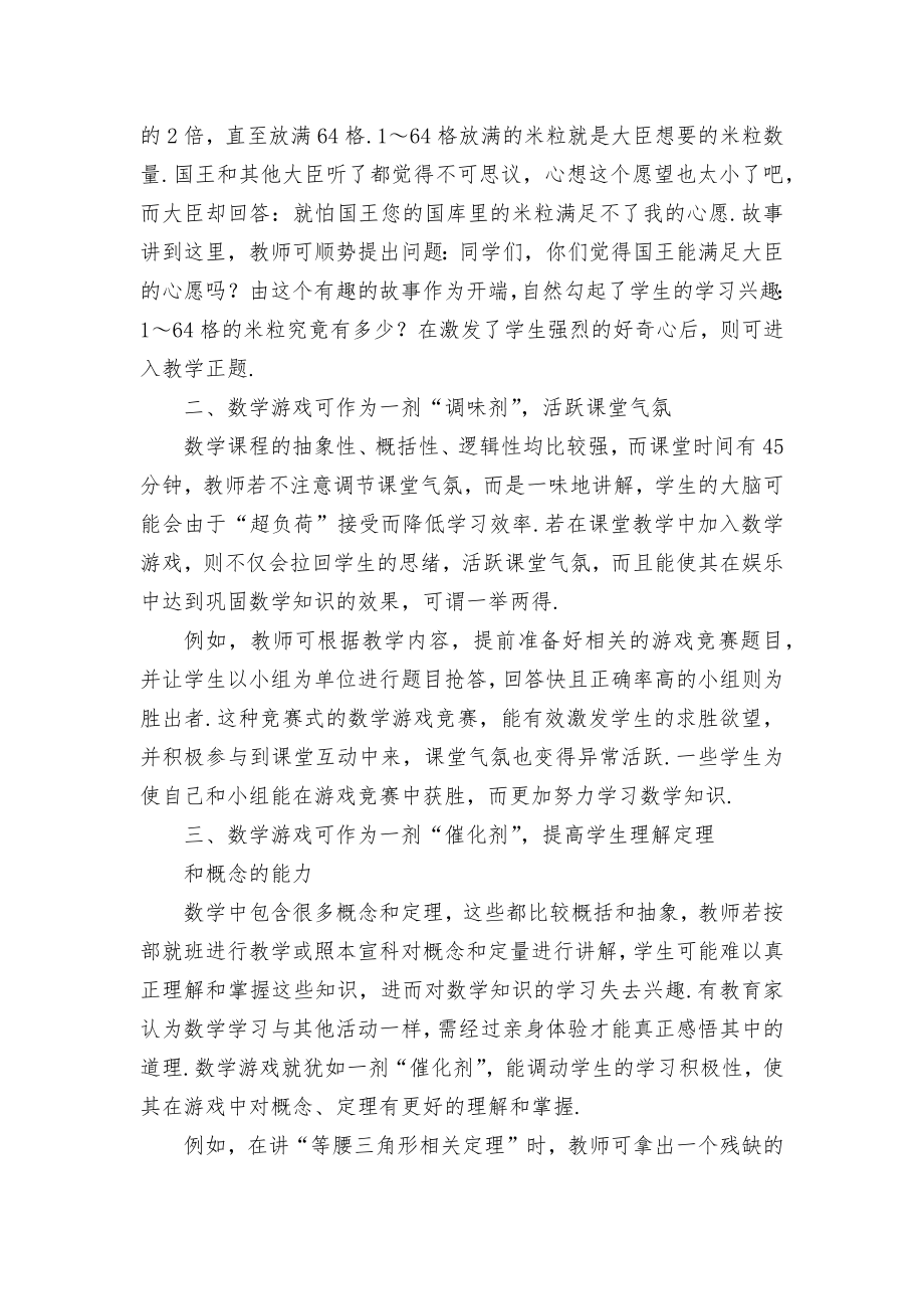 数学游戏在初中数学教学中的应用价值优秀获奖科研论文.docx_第2页