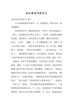 快乐劳动节的作文最新.docx