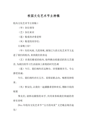 校园文化艺术节主持稿精选.docx