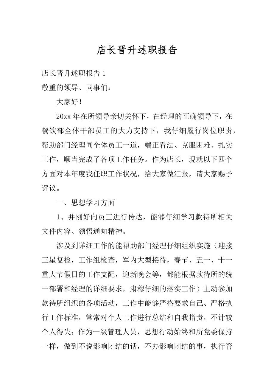 店长晋升述职报告范文.docx_第1页